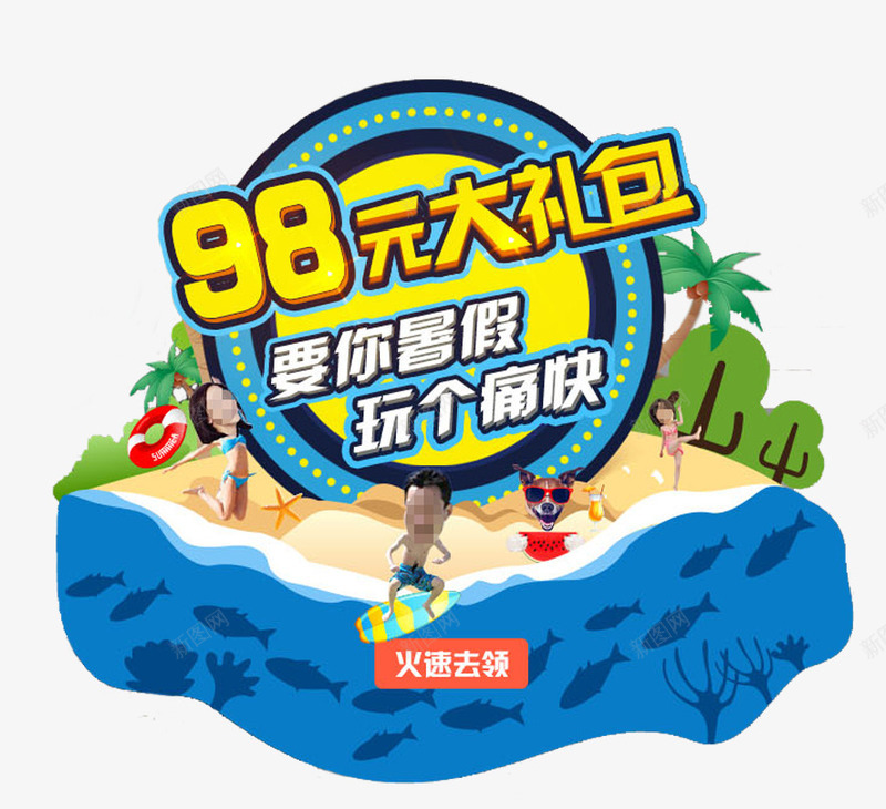 98元大礼包暑假玩个痛快png免抠素材_88icon https://88icon.com 98元大礼包 暑假玩个痛快 活动主题 礼包 艺术字 领取