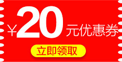 现金礼券20元优惠券高清图片