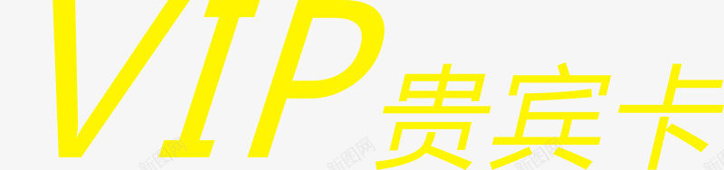 vippng免抠素材_88icon https://88icon.com vip 会员卡 艺术字 黄色