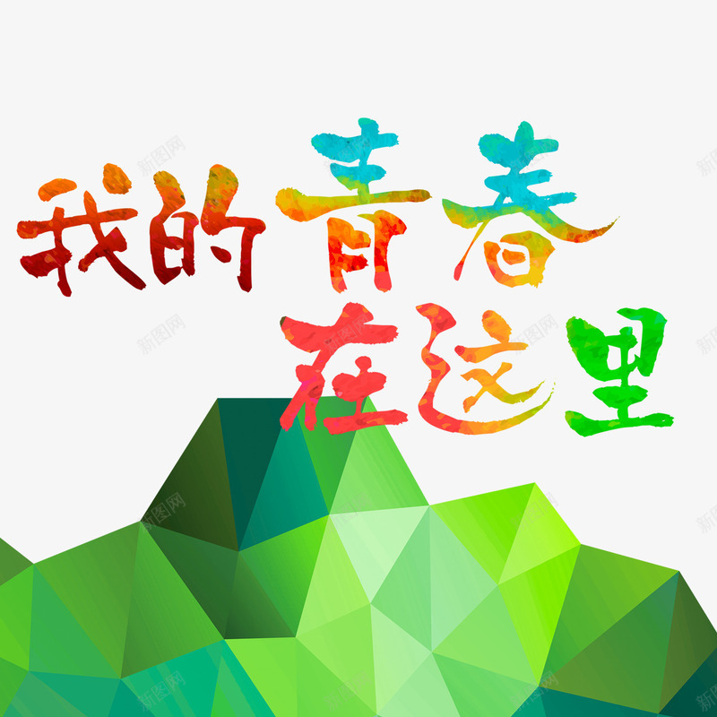 我的青春在这里psd免抠素材_88icon https://88icon.com 我的青春在这里 背景素材 青春