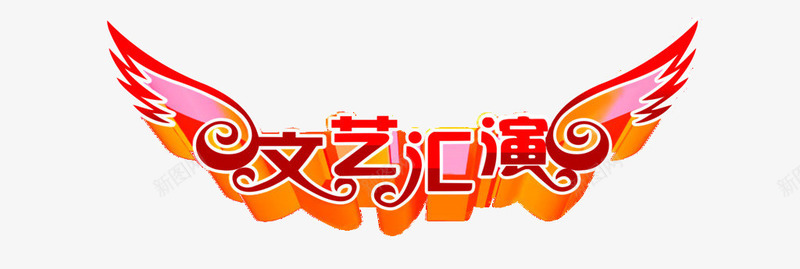 文艺汇演png免抠素材_88icon https://88icon.com 文艺汇演 渐变 红色 艺术字 飞行