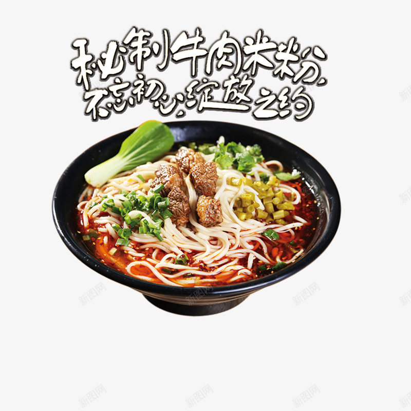 秘制牛肉米粉png免抠素材_88icon https://88icon.com 实物 牛肉米粉 秘制 食物