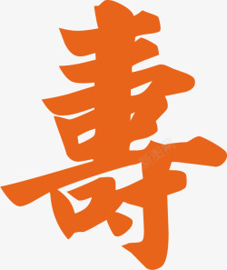 橙色寿字艺术字素材
