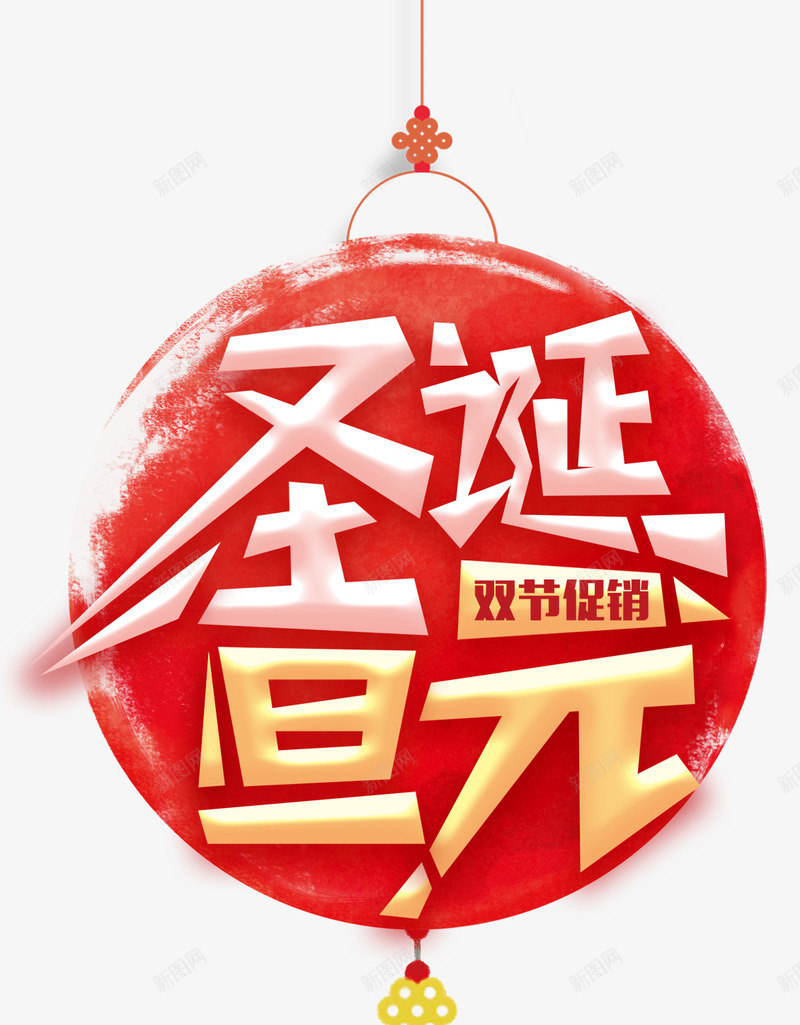圣诞元旦双节促销标签png免抠素材_88icon https://88icon.com 元旦节 圣诞节 标签设计 水彩 灯笼 节日