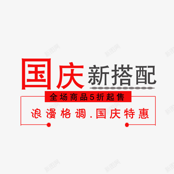 国庆节文案png免抠素材_88icon https://88icon.com 促销 国庆节 排版 文案 新搭配 淘宝电商