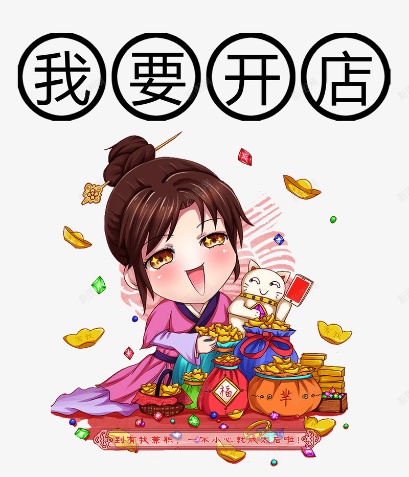 我要开店招财猫png免抠素材_88icon https://88icon.com 元宝 创业 卡通 商业 我要开店 招财猫 金融