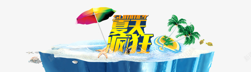 疯狂夏日png免抠素材_88icon https://88icon.com 夏天 夏日 海边 清爽 激情 酷爽