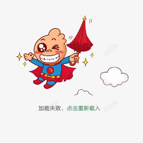 卡通无网络提示png免抠素材_88icon https://88icon.com 加载失败 卡通 提示 无网络 无网络提示 没信号 没网络 重新出发 重新加载 重新载入