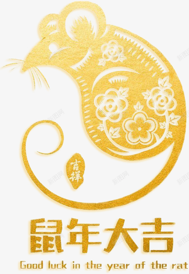 鼠年大吉2020png免抠素材_88icon https://88icon.com 2020 大吉 金色 鼠年