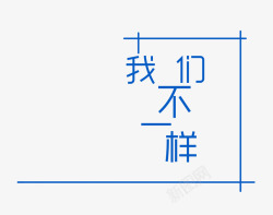 文字编辑我们不一样青春宣言文字排版高清图片