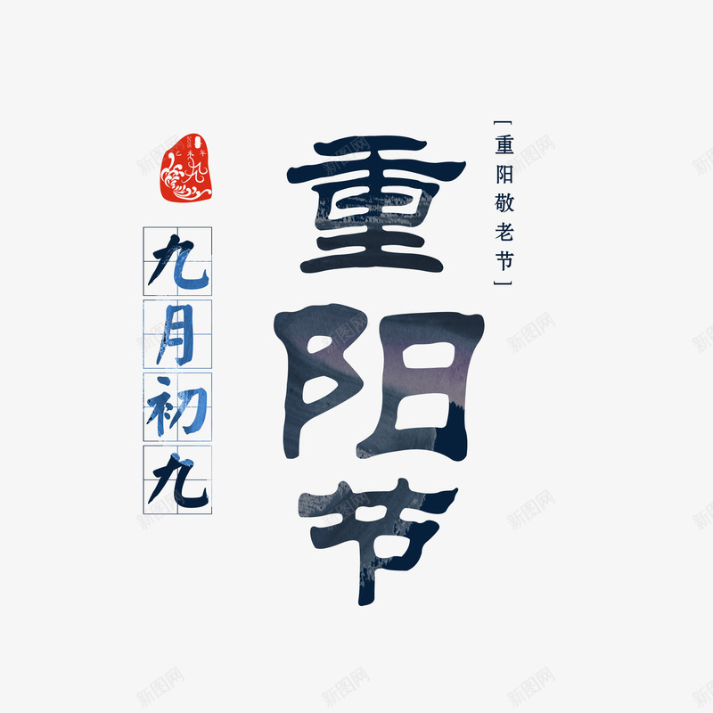 重阳节png免抠素材_88icon https://88icon.com 老人节 艺术字 重阳节