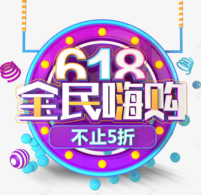 618全民嗨购不只5折png免抠素材_88icon https://88icon.com 618 不只5折 全民 嗨购