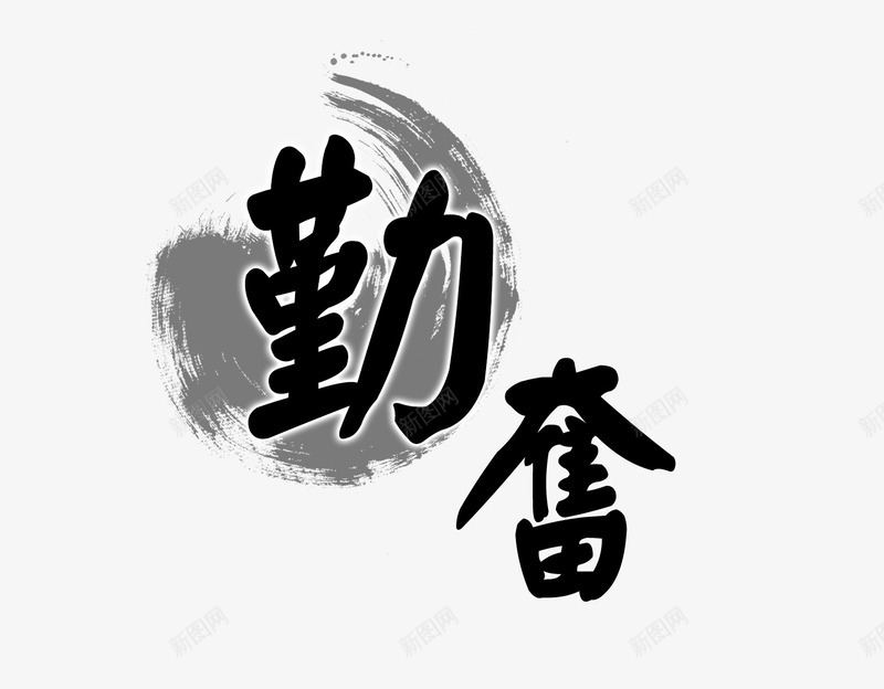 勤奋毛笔艺术字png免抠素材_88icon https://88icon.com 勤奋 毛笔 艺术字