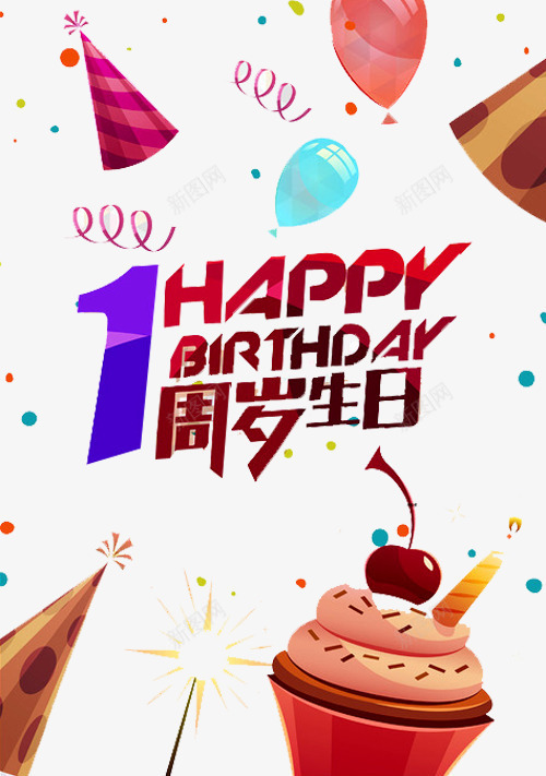 周岁生日png免抠素材_88icon https://88icon.com 一周岁 弥月之喜 气球 满月之喜 满月宴 满月海报 生日快乐 百天 百日之喜