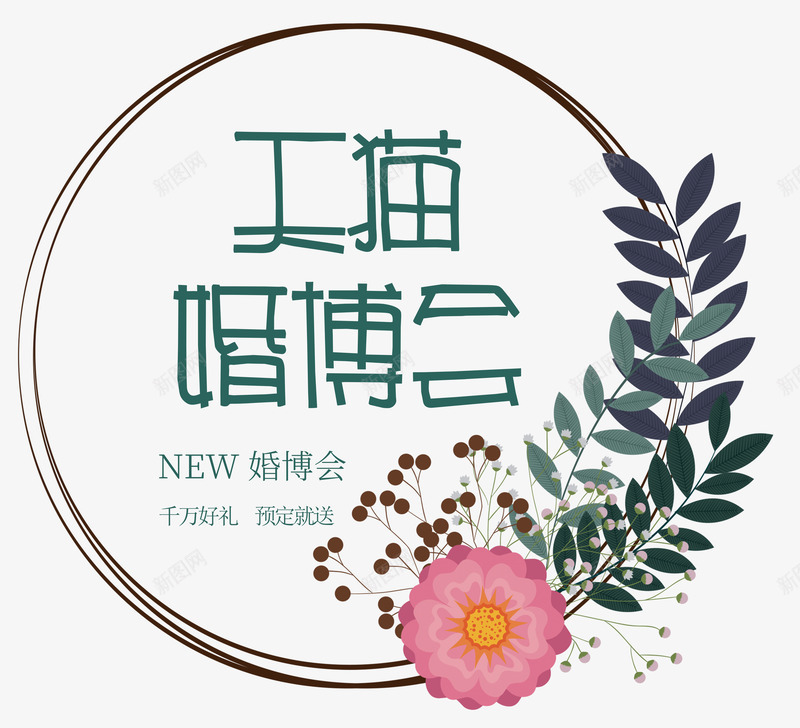 简约天猫婚博会png免抠素材_88icon https://88icon.com nb 中国婚博会 创意 天猫婚博会 婚博会 婚宴 展览会 时尚 清新 简约 网络婚博会 花