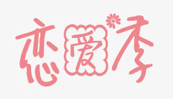 花季恋爱季艺术字高清图片