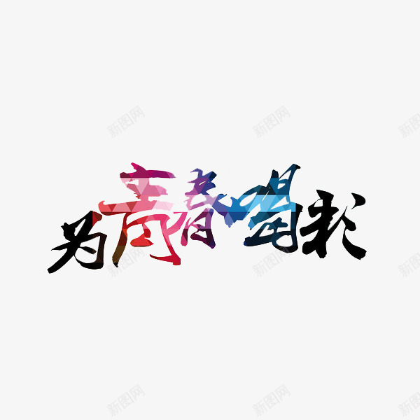 为青春喝彩png免抠素材_88icon https://88icon.com 为青春喝彩 卡通 手绘 水彩 艺术字