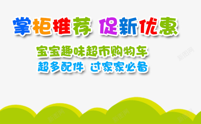 掌柜推荐文字标题png免抠素材_88icon https://88icon.com 促销 卡通文字 可爱 海报素材 绿色底纹