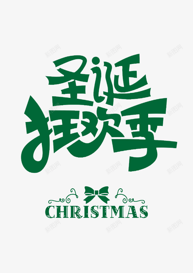圣诞狂欢季png免抠素材_88icon https://88icon.com 圣诞 绿色 艺术字