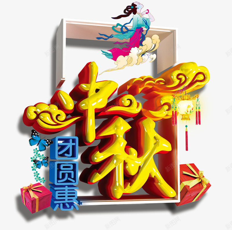 中秋艺术字psd免抠素材_88icon https://88icon.com 中秋 吉祥云 嫦娥 炫酷 边框 金色