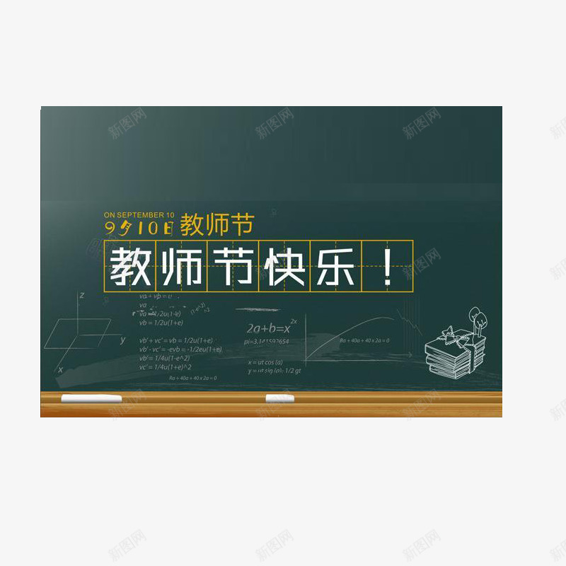 教师节快乐png免抠素材_88icon https://88icon.com 九月10日 感恩 教师 粉笔字 老师 黑板