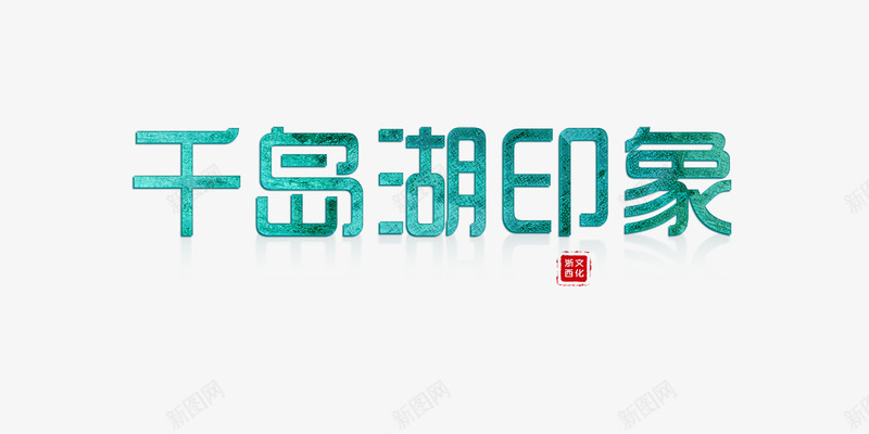 艺术字千岛湖印象png免抠素材_88icon https://88icon.com 中国风 千岛湖印象 艺术字