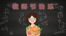 教师节快乐黑板报庆祝教师节素材