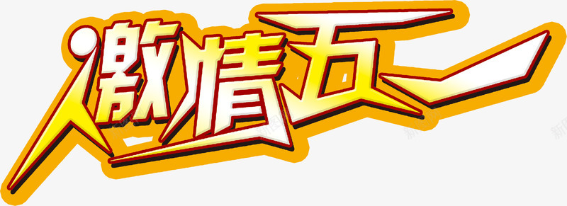 激情五一炫酷黄色字体png免抠素材_88icon https://88icon.com 五一 字体 激情 黄色