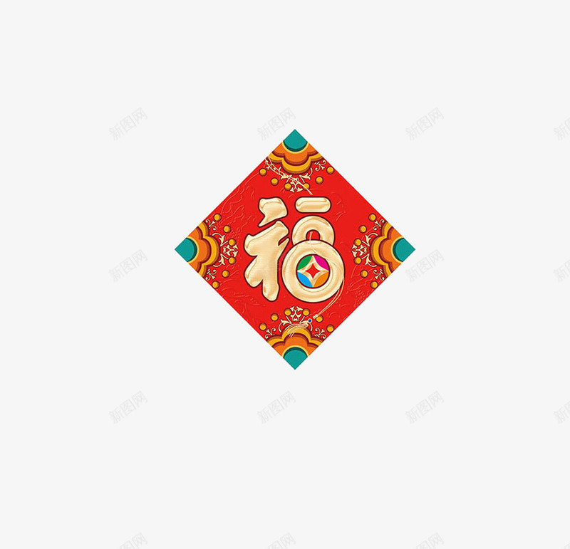 福字春节春联png免抠素材_88icon https://88icon.com 对联 春联 猪年对联 福