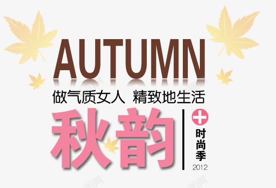 秋韵海报png免抠素材_88icon https://88icon.com 做气质女人 时尚季 枫叶 秋季促销 秋季促销活动主题 秋季新品上市促销海报 秋季服装促销海报 秋季海报 秋季海报背景 精致生活