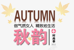 秋季活动主题名称秋韵海报高清图片