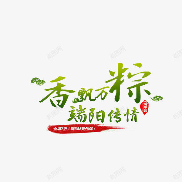 香飘万粽png免抠素材_88icon https://88icon.com 端午节文字排版 端午节文案 端午节标题