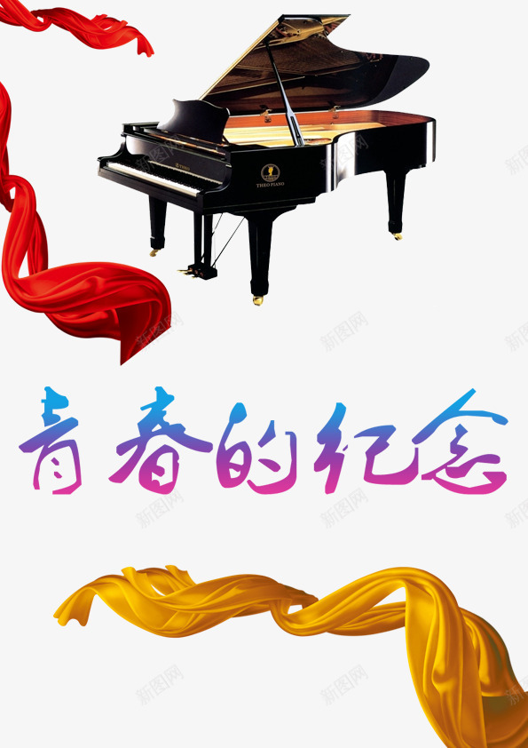 青春的纪念png免抠素材_88icon https://88icon.com 红色飘带 钢琴 黄色飘带