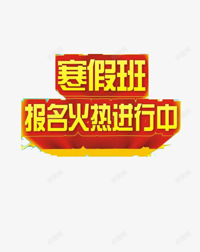 寒假班报名海报png免抠素材_88icon https://88icon.com 培训 寒假班 海报素材 艺术字