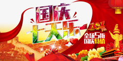 国庆促销海报素材