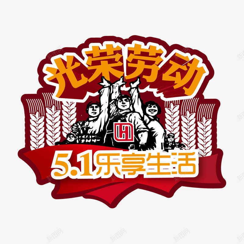 艺术字png免抠素材_88icon https://88icon.com 51乐享生活 光荣劳动 劳动节 劳动节广告语组合 艺术字