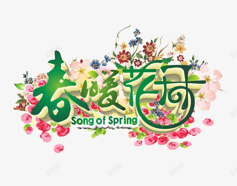 春暖花开鲜花绿叶春季促销广告png免抠素材_88icon https://88icon.com 春季促销 春暖花开 绿叶 鲜花