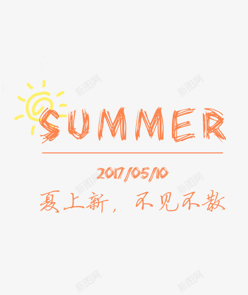 SUMMERpng免抠素材_88icon https://88icon.com SUMMER 不见不散 主题 夏上新 夏日 女装主题 文字排版 文艺风格 艺术字