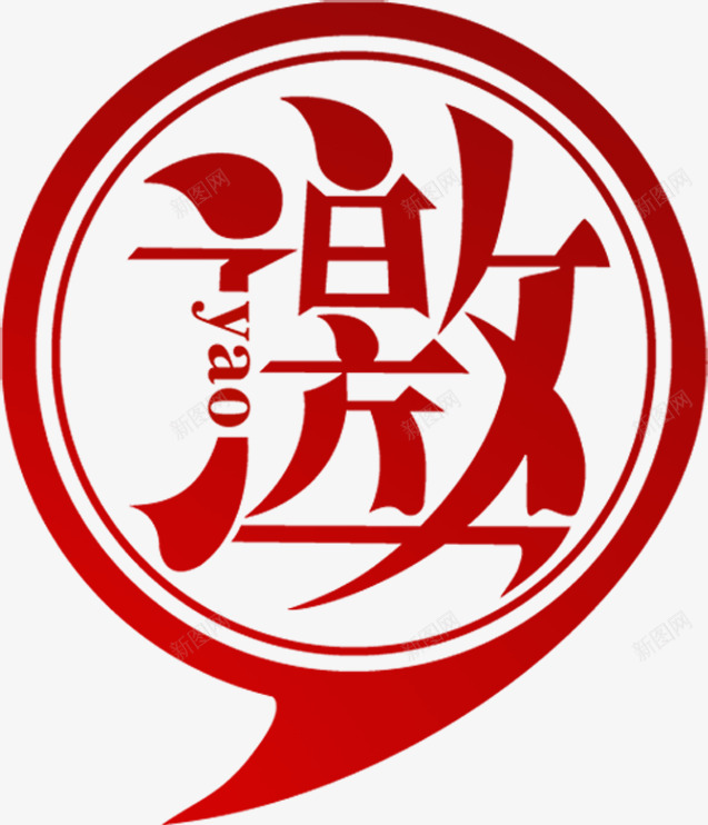 邀请高档红色圆形字体png免抠素材_88icon https://88icon.com 圆形 字体 红色 邀请 高档