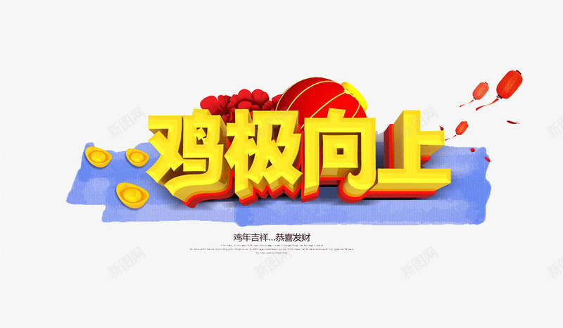 鸡极向上黄色立体字png免抠素材_88icon https://88icon.com 元宝 免抠素材 灯笼 积极 立体字 艺术字 鸡汉字