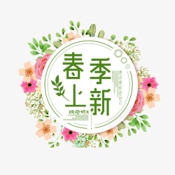 春季花环绿色春季上新文案艺术字高清图片