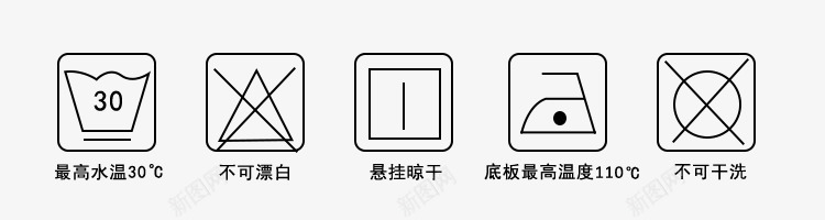 赠标签洗涤标识图标图标