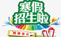 寒假招生啦素材