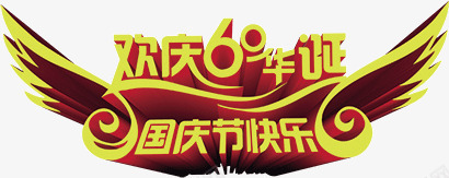 欢庆60华诞国庆节快乐png免抠素材_88icon https://88icon.com 国庆节 立体感 艺术字