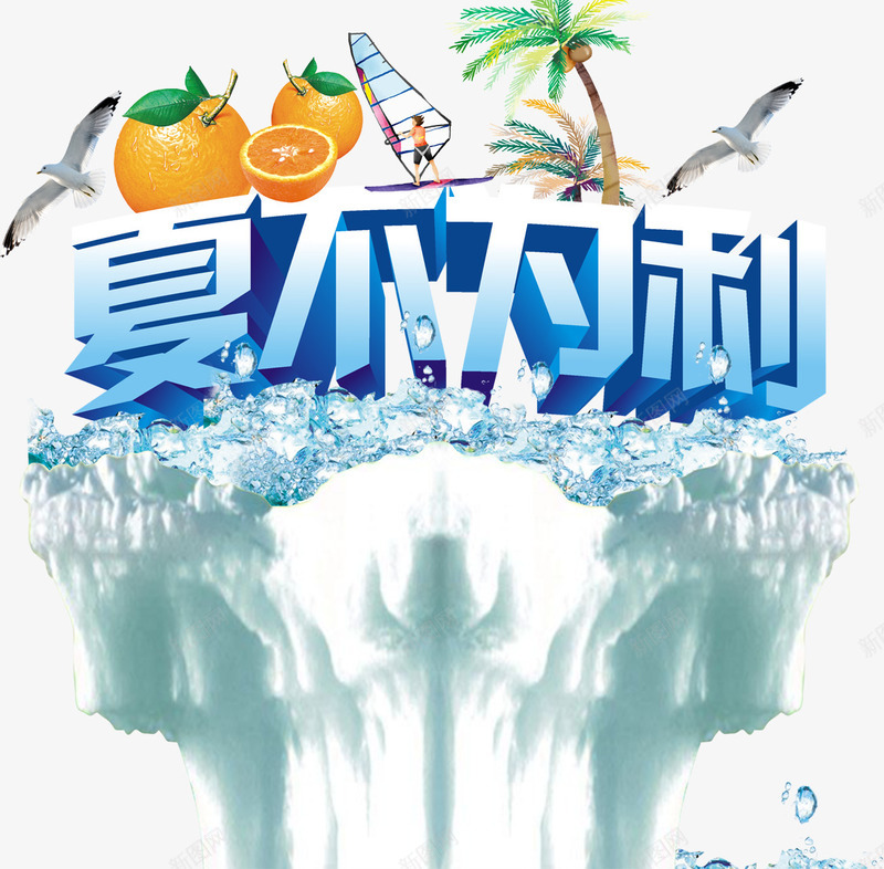 夏不为利文案字体png免抠素材_88icon https://88icon.com 冰凉文案字体 冰块 夏季促销文案 暴雪 水果 雪浪