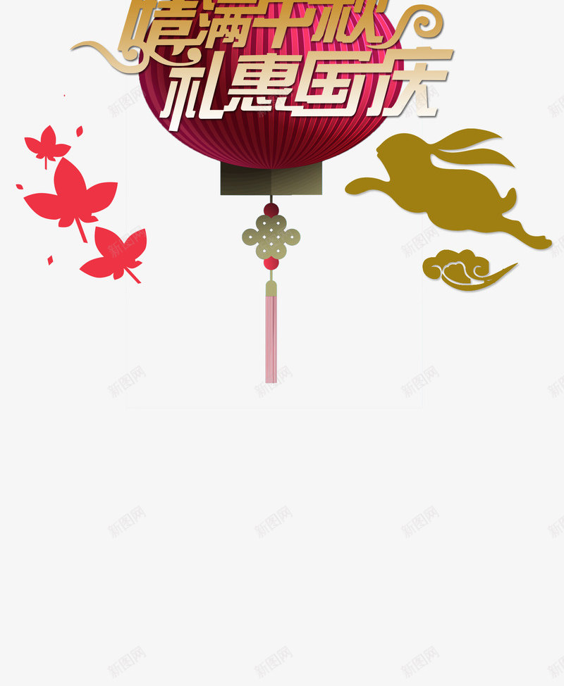 中秋节png免抠素材_88icon https://88icon.com 中秋佳节 中秋节 团圆夜 情满中秋 月亮 月夜 月饼 礼惠国庆 艺术字 花好月圆