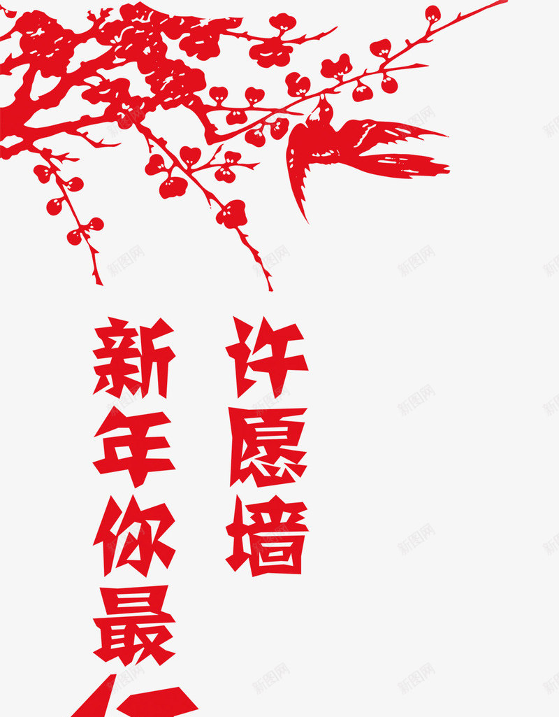 新年你最红许愿墙png免抠素材_88icon https://88icon.com 剪纸梅花喜鹊 剪纸艺术字 新年许愿墙