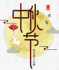 月饼促销中秋节艺术字高清图片