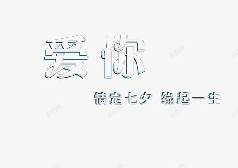 爱你透明字情定七夕缘起一生png免抠素材_88icon https://88icon.com 七夕 情人节 爱你 透明字