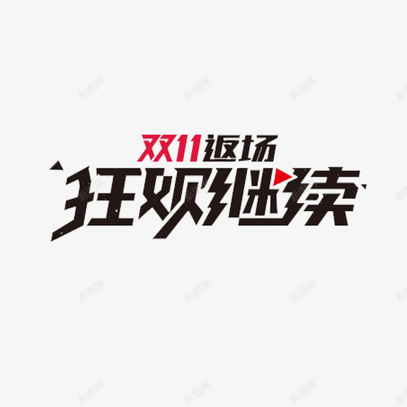 双十一返场png免抠素材_88icon https://88icon.com 促销活动 继续狂欢 艺术字体 购物